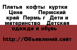Платья, кофты, куртки › Цена ­ 50 - Пермский край, Пермь г. Дети и материнство » Детская одежда и обувь   
